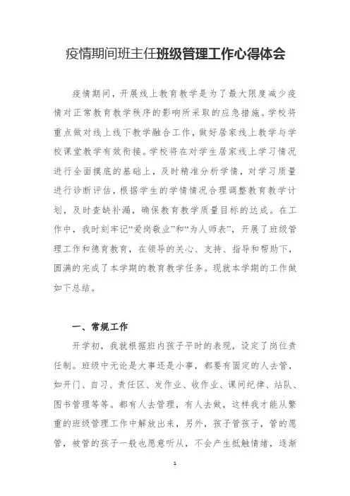 疫情期间班主任班级管理工作心得体会 