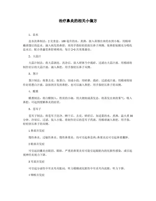 治疗鼻炎的相关小偏方