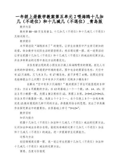 一年级上册数学教案第五单元2喂海鸥十几加几(不进位)和十几减几(不退位)_青岛版