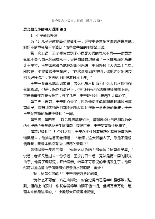 晨会励志小故事大道理（通用12篇）