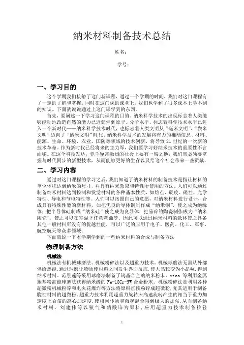 纳米材料制备技术总结