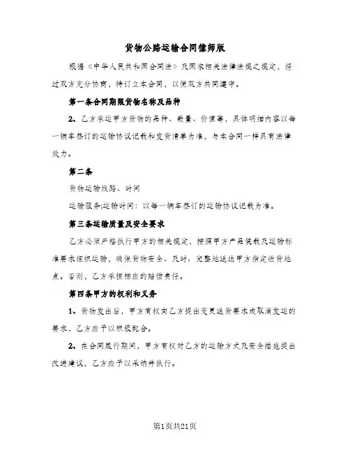 货物公路运输合同律师版（5篇）