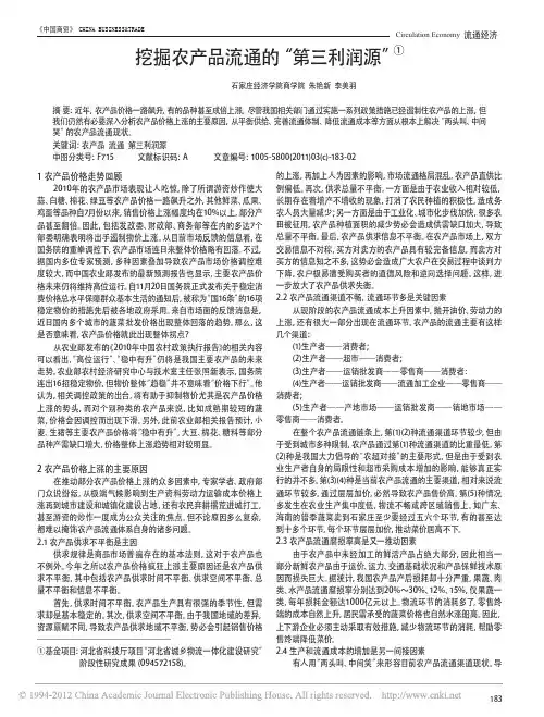 挖掘农产品流通的_第三利润源_