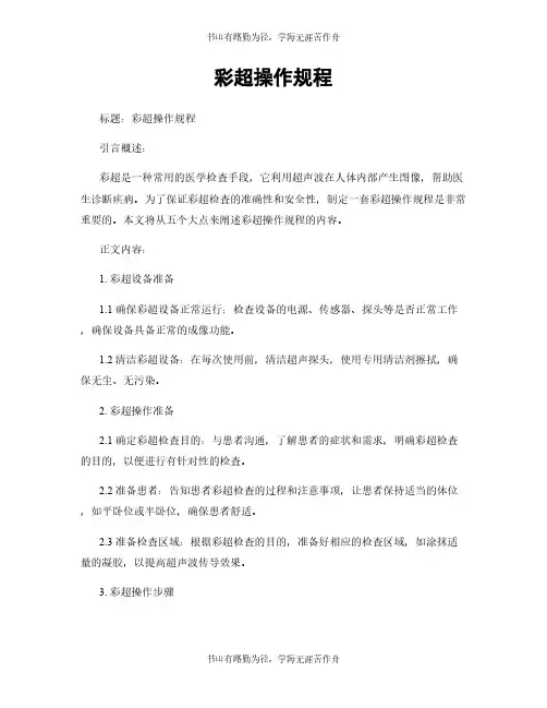 彩超操作规程