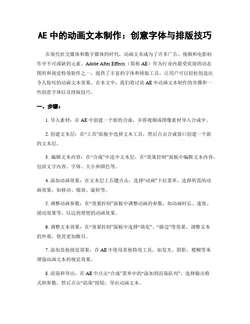 AE中的动画文本制作：创意字体与排版技巧