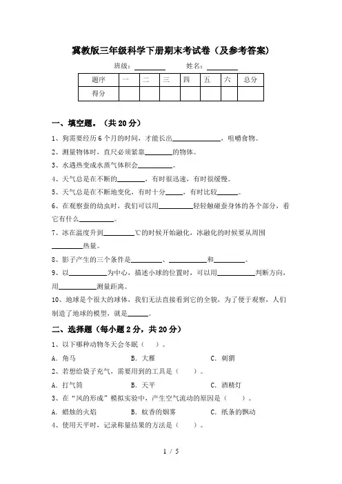 冀教版三年级科学下册期末考试卷(及参考答案)