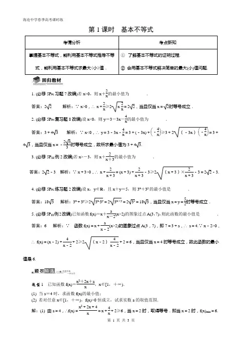 2015年福建省厦门市海沧中学春季高考(高职单招)数学不等式  课时练  第1课时 基本不等式 答案