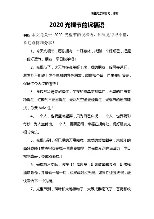 2020光棍节的祝福语
