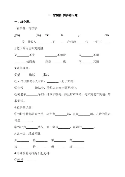 四年级下册语文一课一练15.《白鹅》人教部编版(含答案