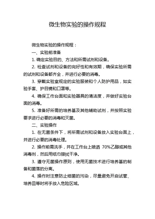 微生物实验的操作规程