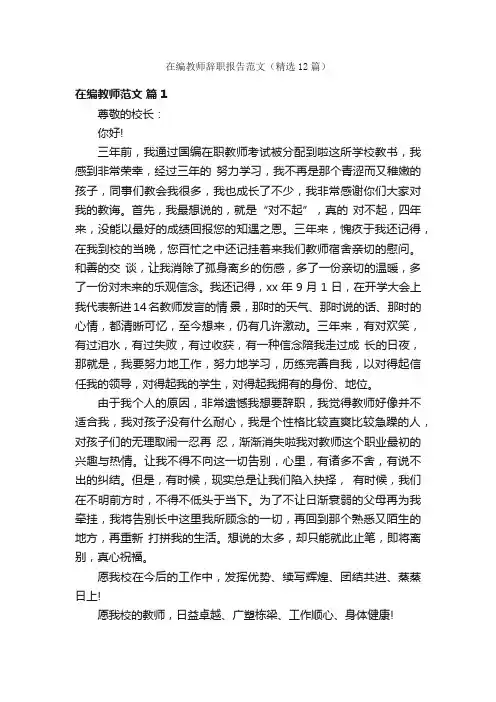在编教师辞职报告范文（精选12篇）