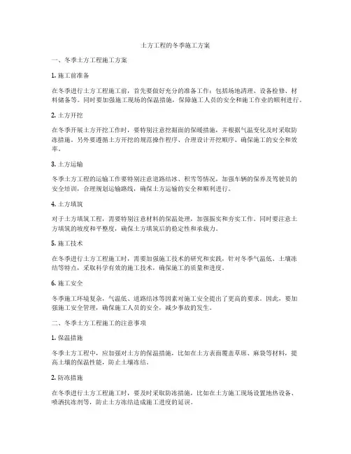 土方工程的冬季施工方案