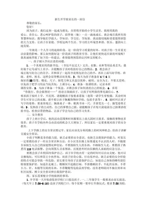 小学一年级新生开学致家长的一封信