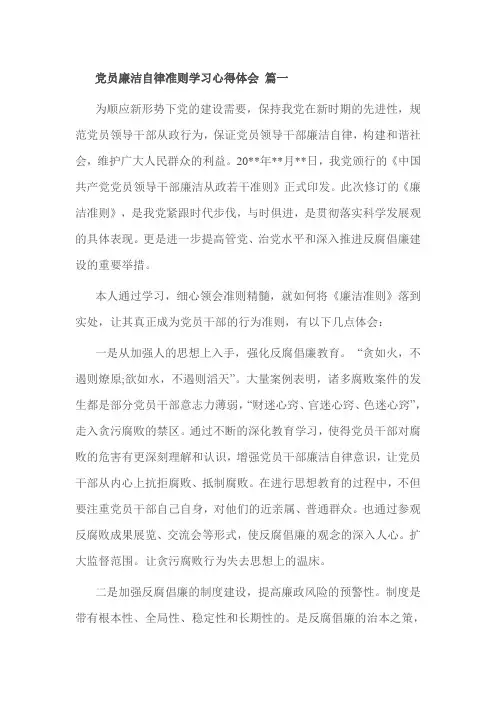 党员廉洁自律准则学习心得体会 篇一