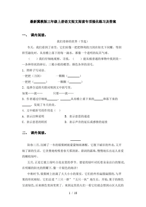 最新冀教版三年级上册语文短文阅读专项强化练习及答案