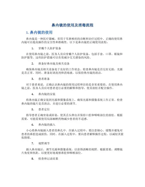 鼻内镜的使用及消毒流程