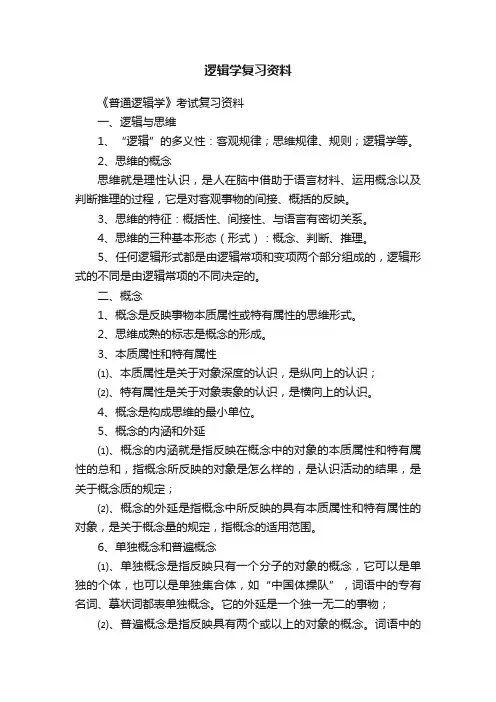 逻辑学复习资料