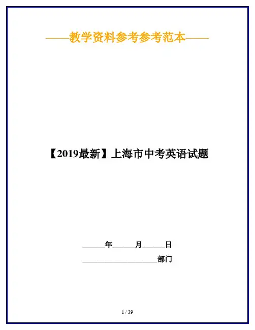 【2019最新】上海市中考英语试题