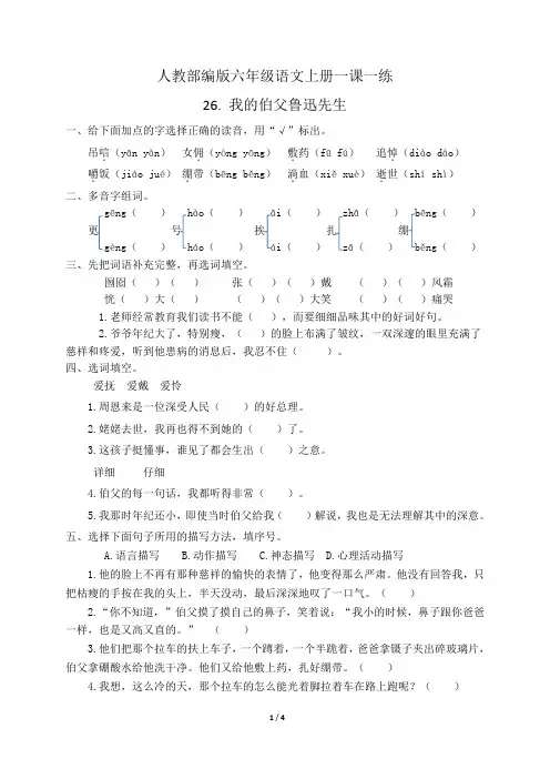 人教部编版六年级语文上册一课一练26.我的伯父鲁迅先生(含答案)
