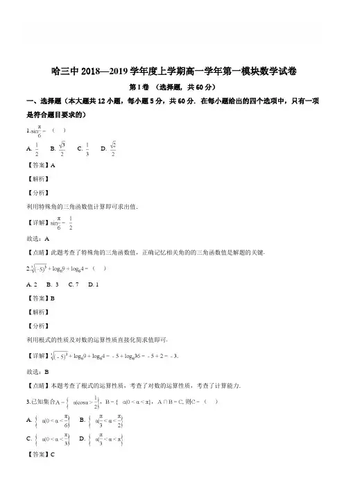 黑龙江省哈尔滨市第三中学校2018-2019学年高一上学期期末考试数学试题(解析版)