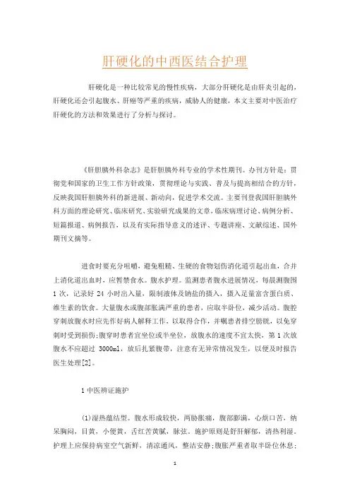 肝硬化的中西医结合护理