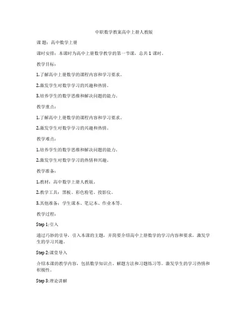 中职数学教案高中上册人教版