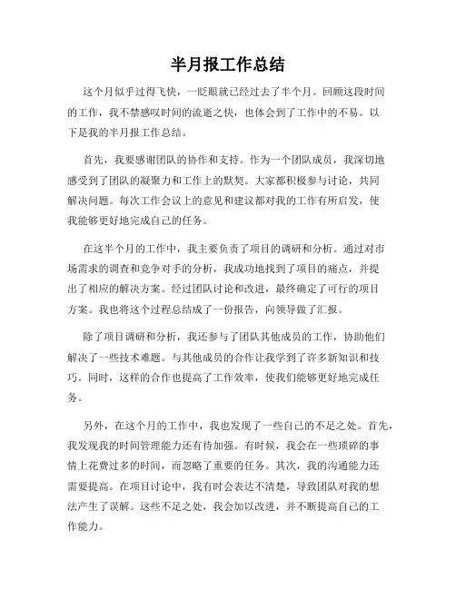 半月报工作总结