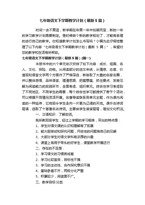 七年级语文下学期教学计划（最新5篇）