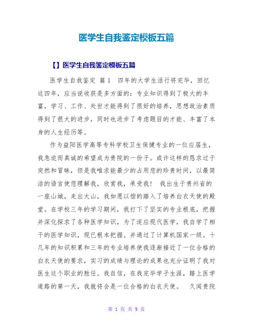 医学生自我鉴定模板五篇
