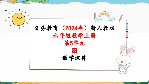 2024年新人教版六年级数学上册《第5单元第4课时 圆的面积(1)》教学课件