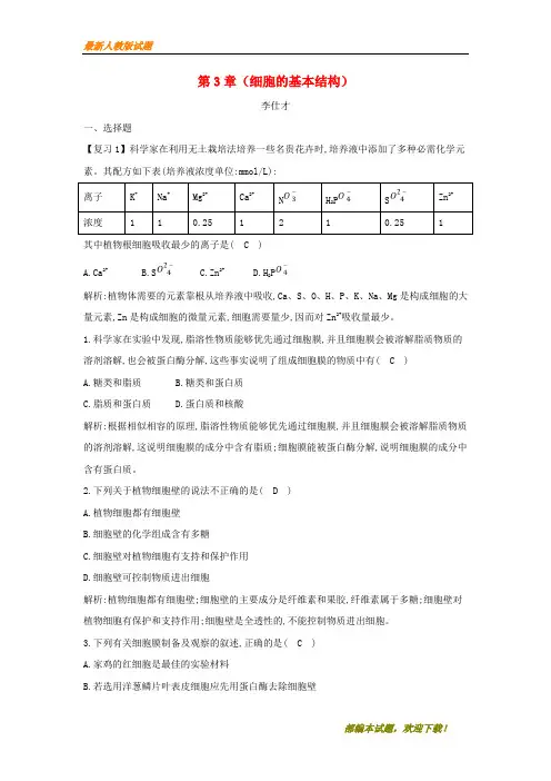 2020-2021【名校提分专用】秋高中生物 第3章(细胞的基本结构)章末练习 新人教版必修1