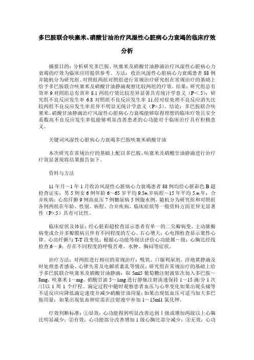 多巴胺联合呋塞米、硝酸甘油治疗风湿性心脏病心力衰竭的临床疗效分析