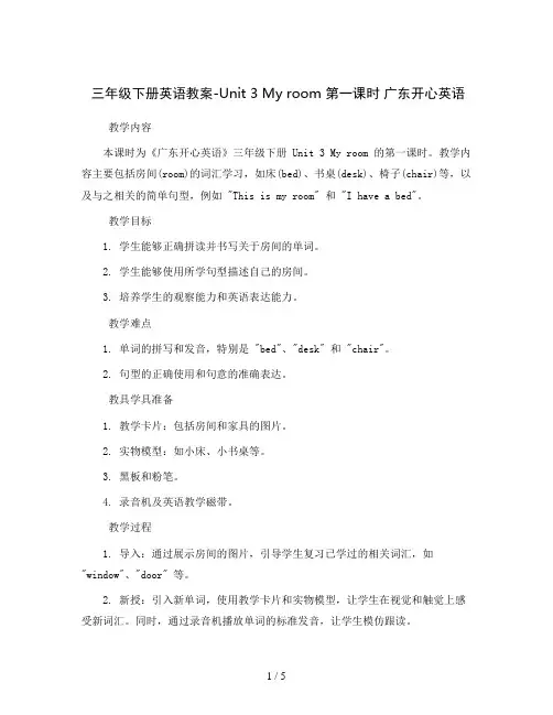 三年级下册英语教案-Unit 3 My room 第一课时 广东开心英语