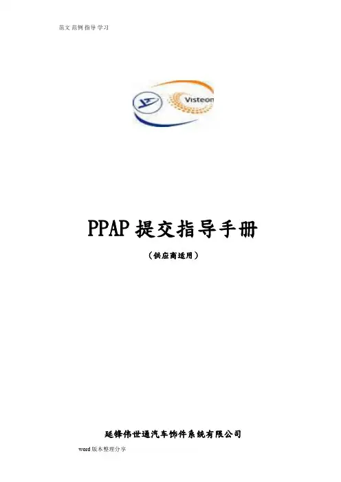 PPAP提交指导手册(供应商适用)