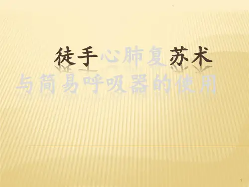 心肺复苏及简易呼吸器PPT课件