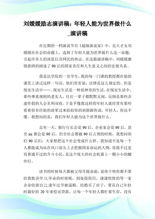 刘媛媛励志演讲稿：年轻人能为世界做什么_演讲稿.doc