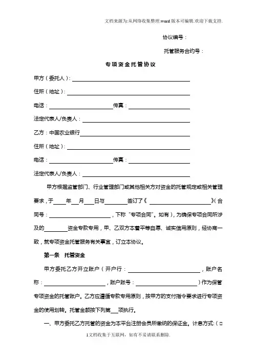 农业银行专项资金托管协议