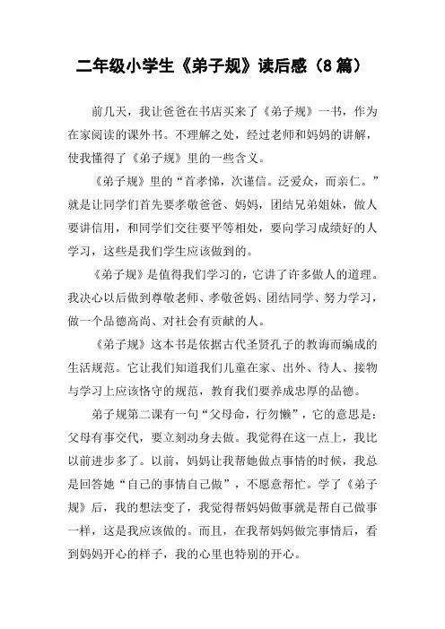 二年级小学生《弟子规》读后感(8篇)
