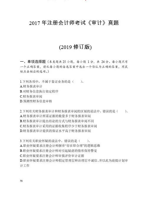注会历年真题-2017 年注册会计师考试《审计》真题