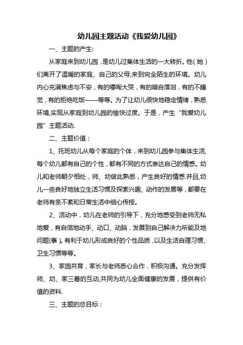 主题活动教案-我爱幼儿园