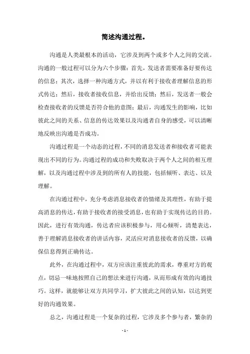 简述沟通过程。