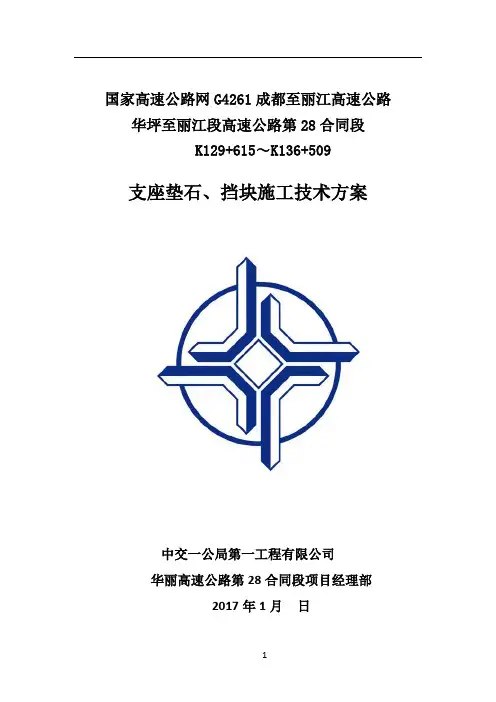 支座垫石、挡块施工技术方案