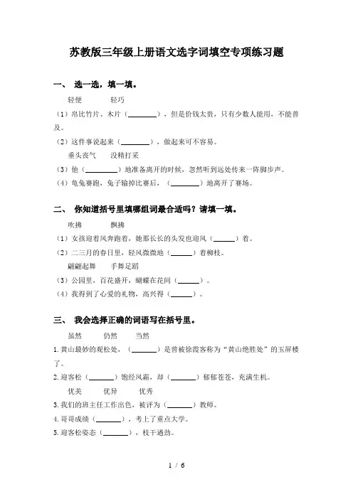 苏教版三年级上册语文选字词填空专项练习题