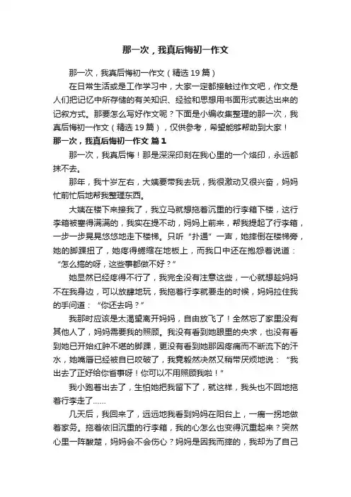那一次，我真后悔初一作文