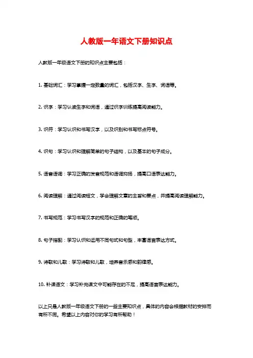 人教版一年语文下册知识点