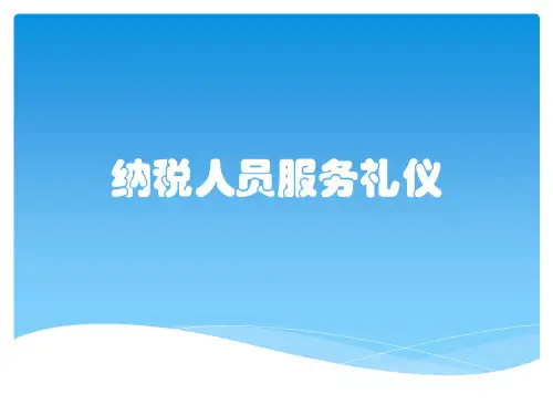 纳税人员服务礼仪