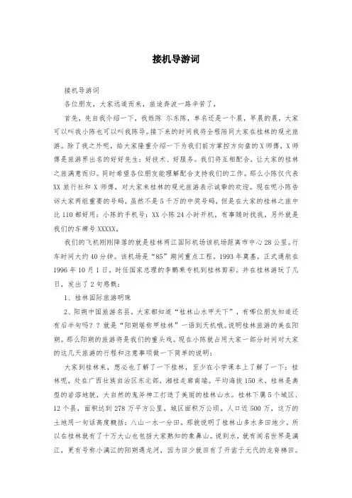 接机导游词