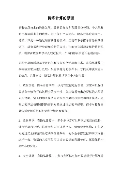 隐私计算的原理