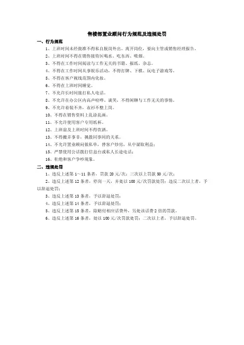 售楼部置业顾问行为规范及违规处罚