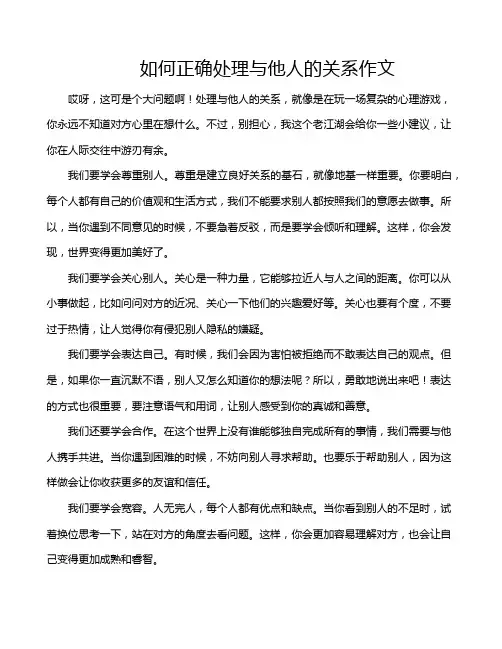 如何正确处理与他人的关系作文